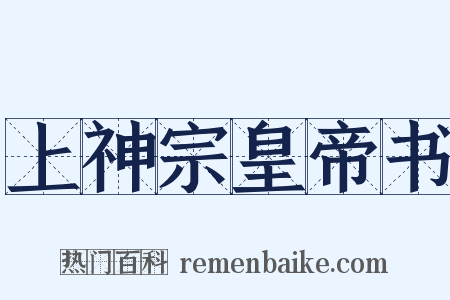 上神宗皇帝书是什么意思的图片